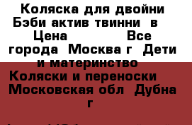 Коляска для двойни Бэби актив твинни 2в1 › Цена ­ 18 000 - Все города, Москва г. Дети и материнство » Коляски и переноски   . Московская обл.,Дубна г.